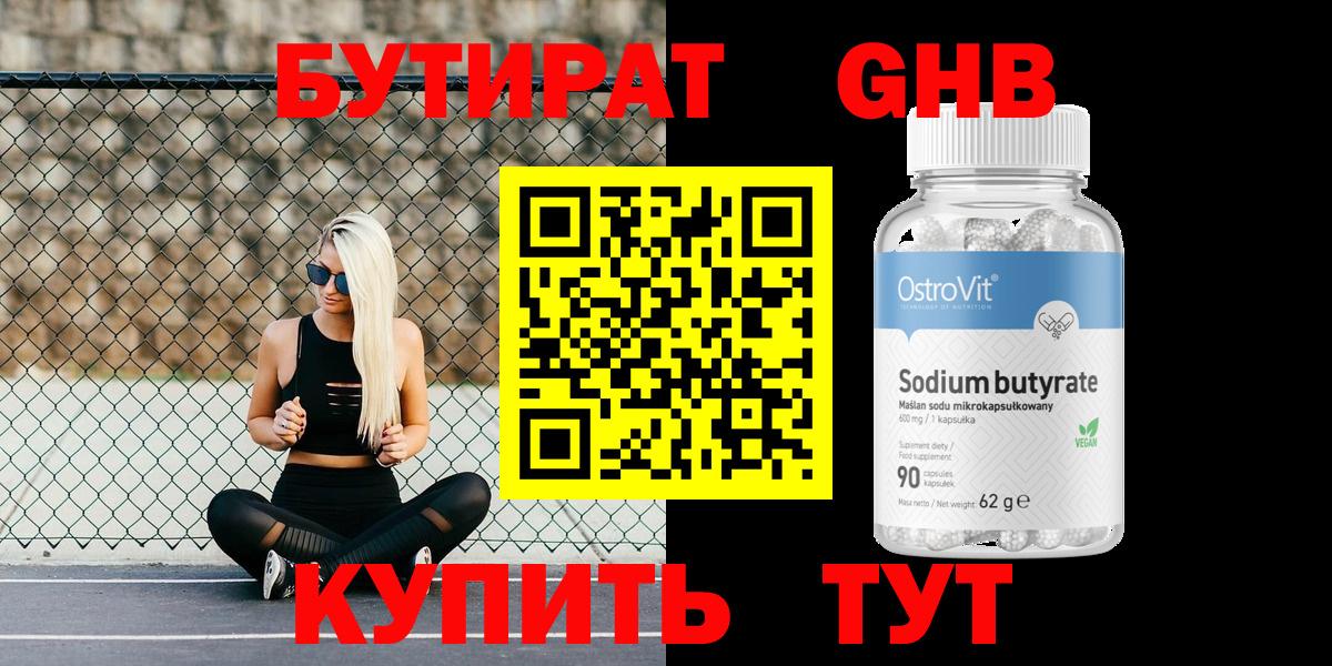 БУТИРАТ GHB Элиста